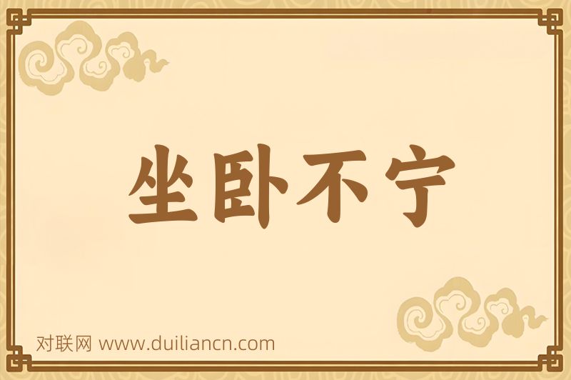 坐卧不宁词语的意思
