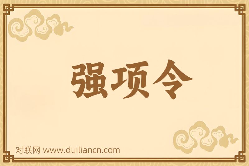 强项令词语的意思