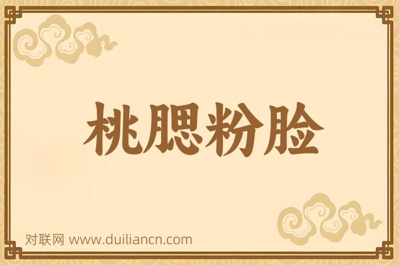 桃腮粉脸词语的意思