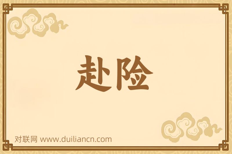 赴险词语的意思