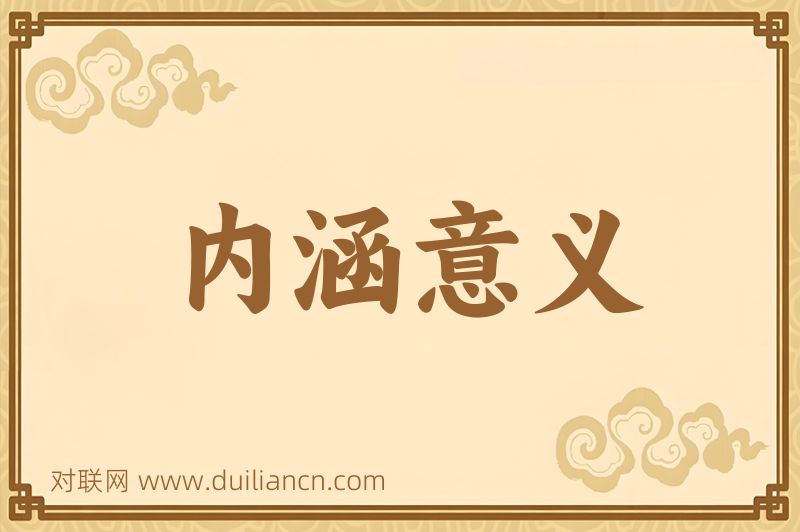 内涵意义词语的意思