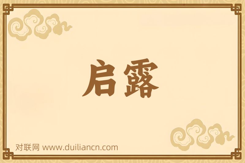 启露词语的意思