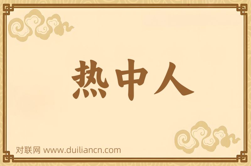热中人词语的意思