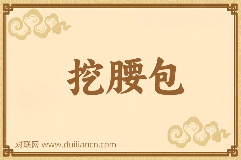 挖腰包词语的意思
