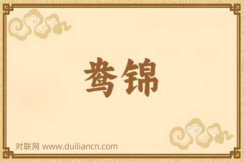 鸯锦词语的意思
