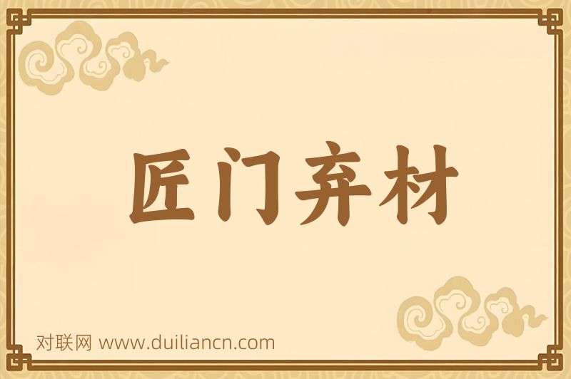 匠门弃材词语的意思