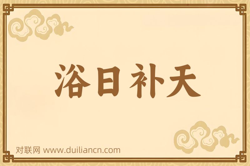 浴日补天词语的意思