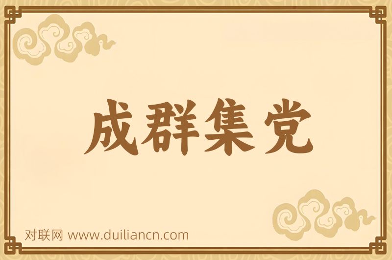 成群集党词语的意思