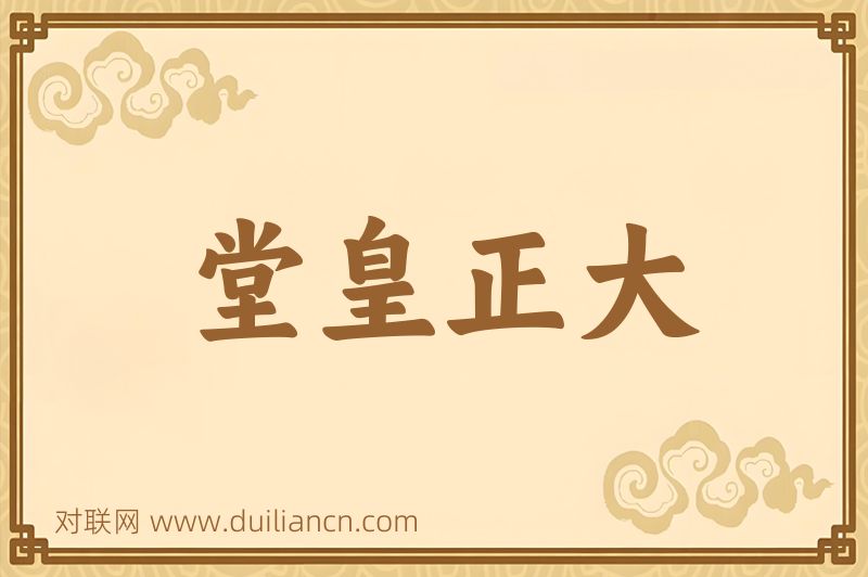 堂皇正大词语的意思