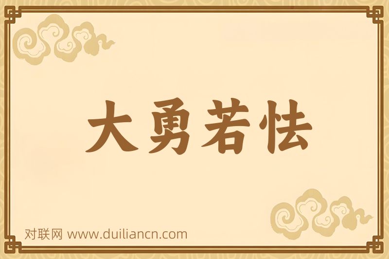 大勇若怯词语的意思