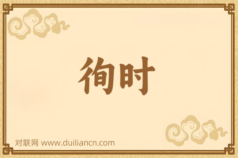徇时词语的意思