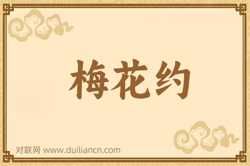 梅花约词语的意思