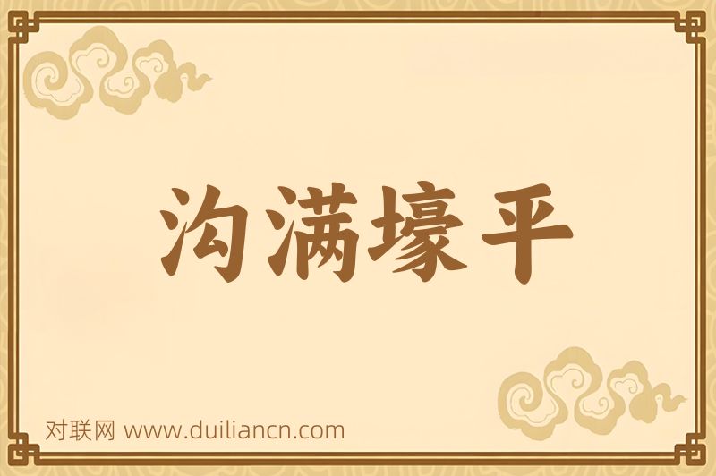 沟满壕平词语的意思