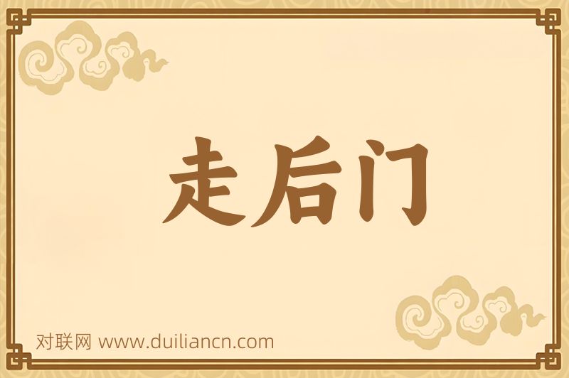 走后门词语的意思