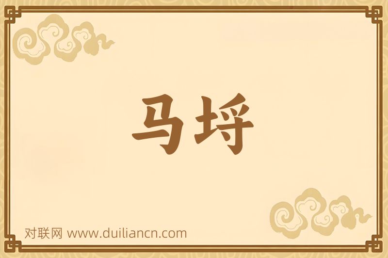马埒词语的意思