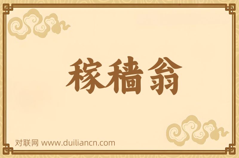 稼穑翁词语的意思