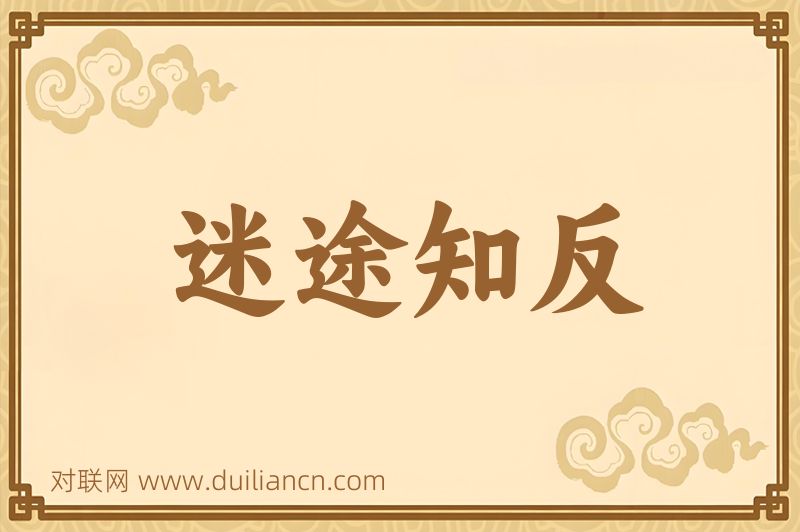 迷途知反词语的意思