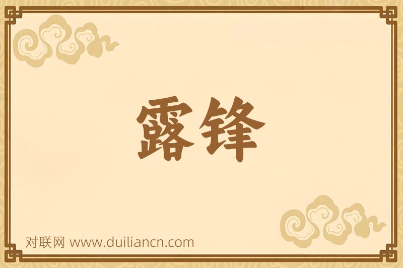 露锋词语的意思
