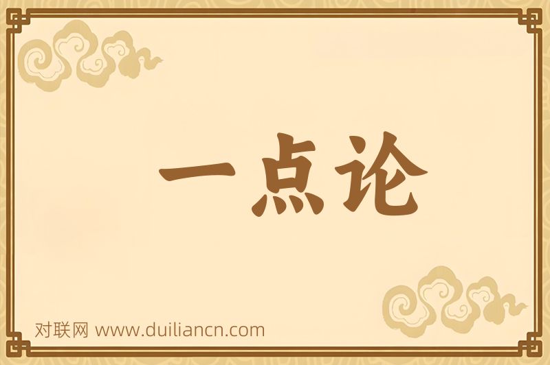 一点论词语的意思