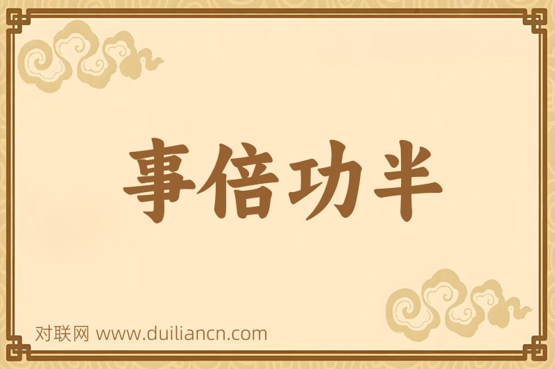 事倍功半词语的意思