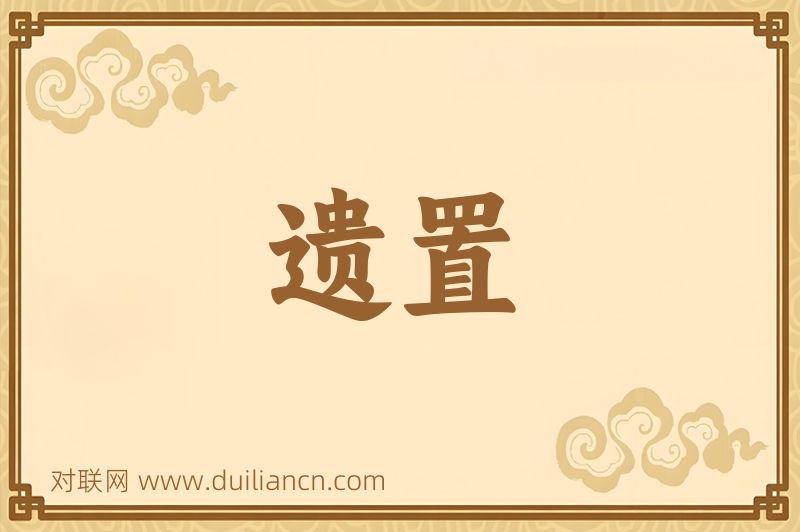 遗置词语的意思