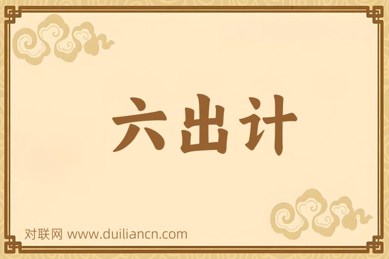 六出计词语的意思
