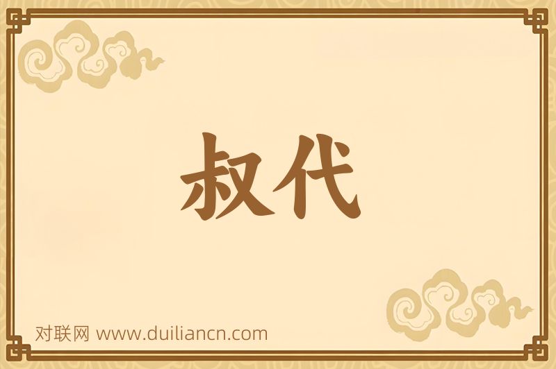 叔代词语的意思