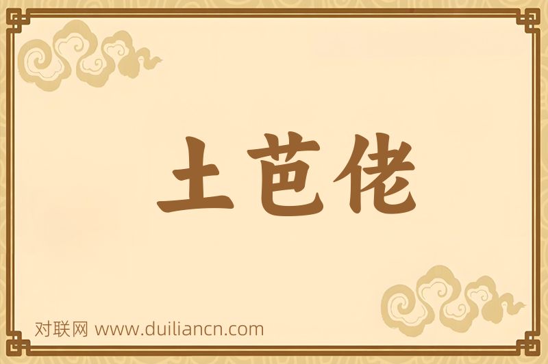 土芭佬词语的意思
