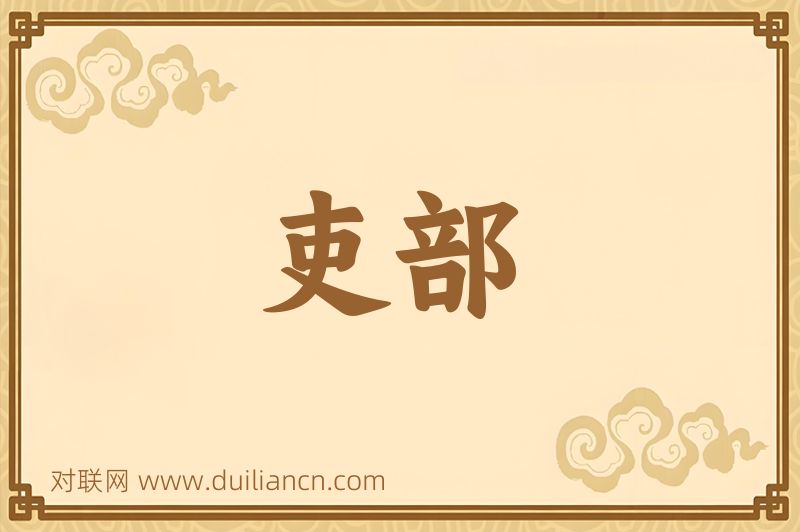 吏部词语的意思