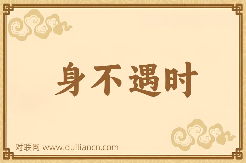 身不遇时词语的意思