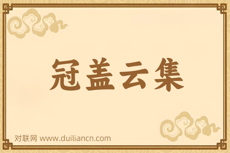 冠盖云集词语的意思