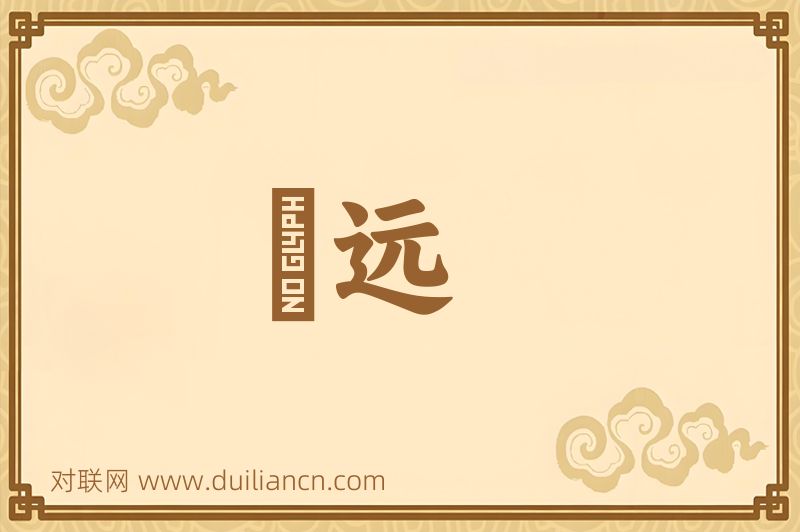 窵远词语的意思