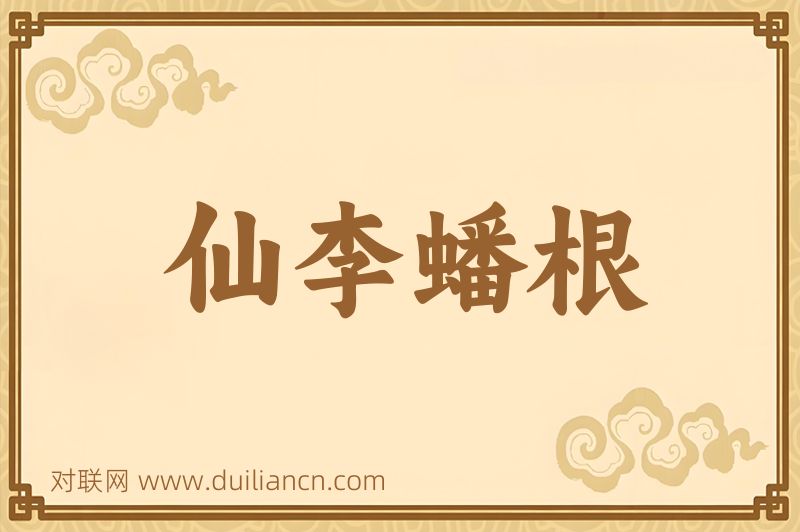 仙李蟠根词语的意思