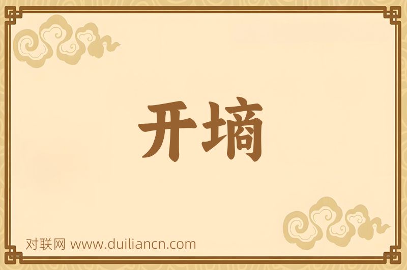 开墒词语的意思