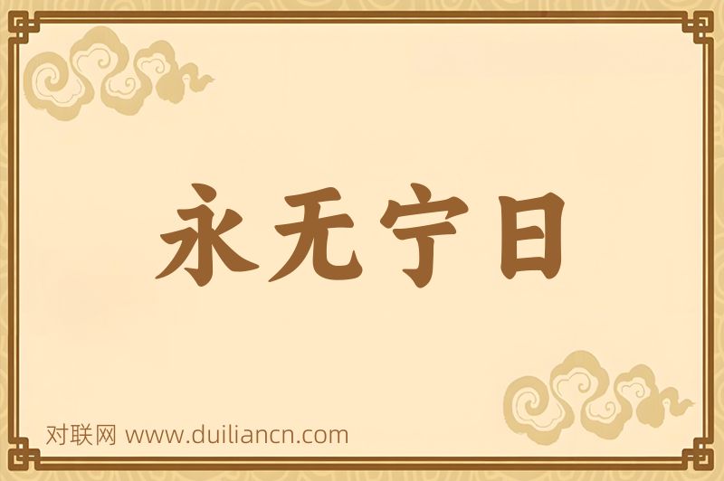 永无宁日词语的意思
