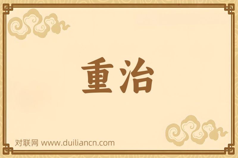 重治词语的意思