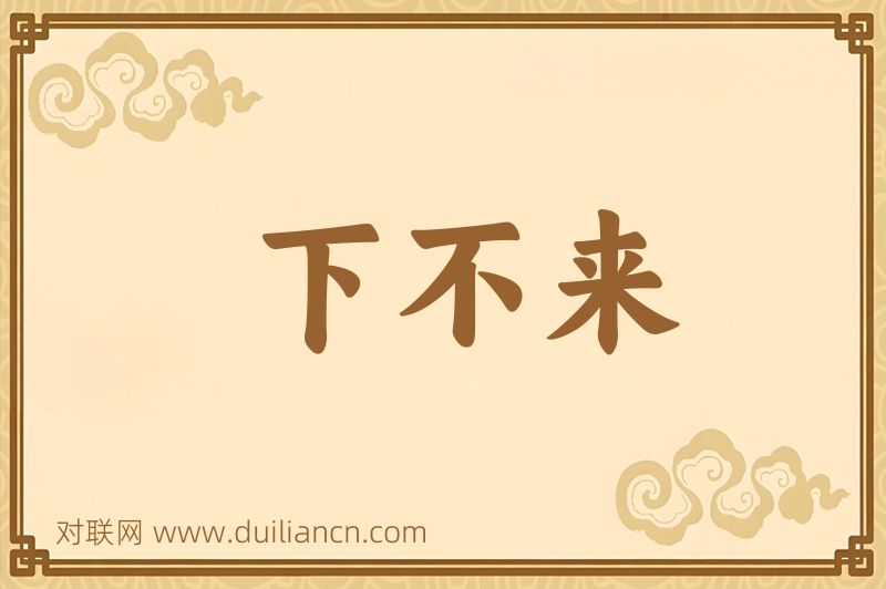 下不来词语的意思