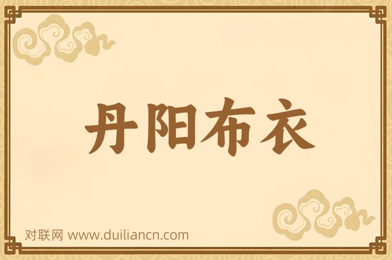 丹阳布衣词语的意思