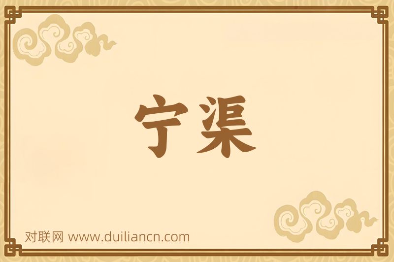 宁渠词语的意思