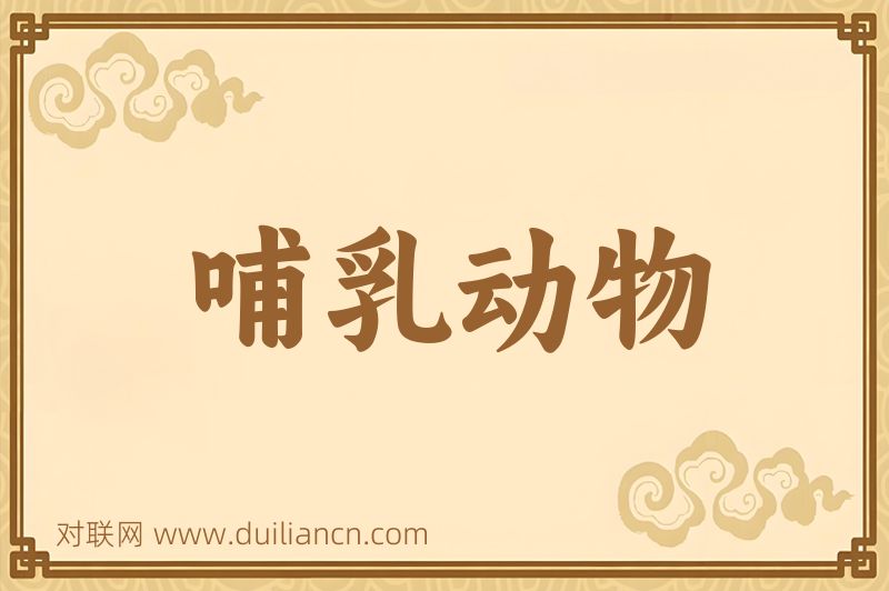 哺乳动物词语的意思