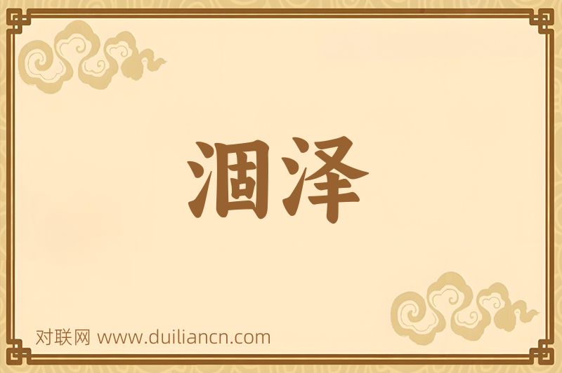 涸泽词语的意思