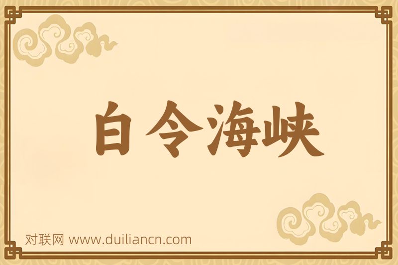 白令海峡词语的意思