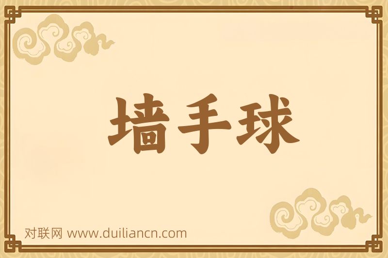 墙手球词语的意思