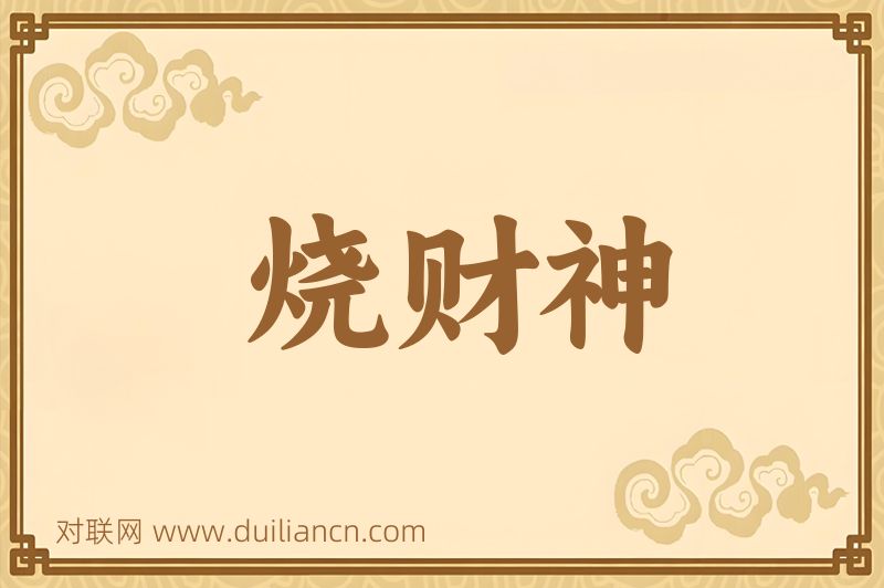 烧财神词语的意思
