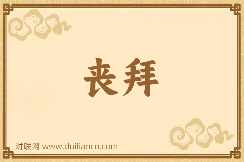 丧拜词语的意思