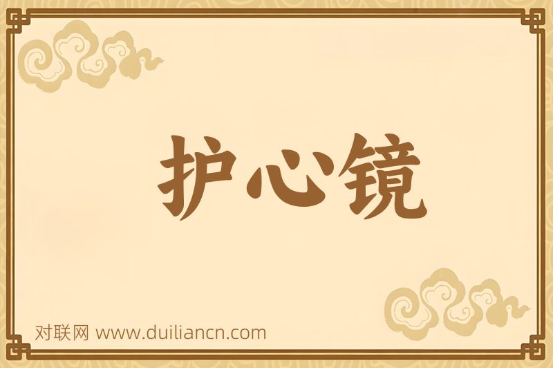 护心镜词语的意思