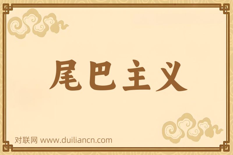 尾巴主义词语的意思