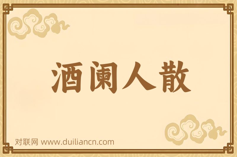酒阑人散词语的意思