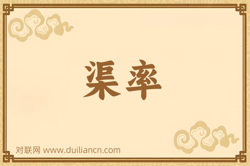 渠率词语的意思