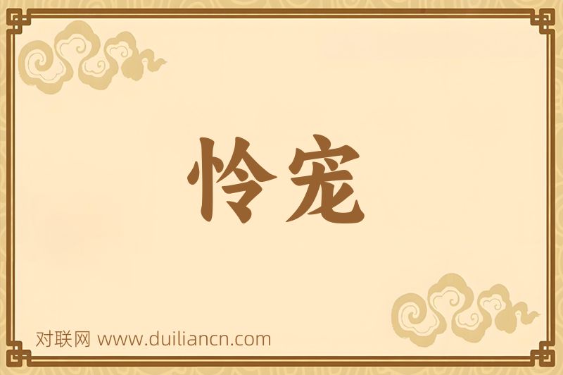 怜宠词语的意思